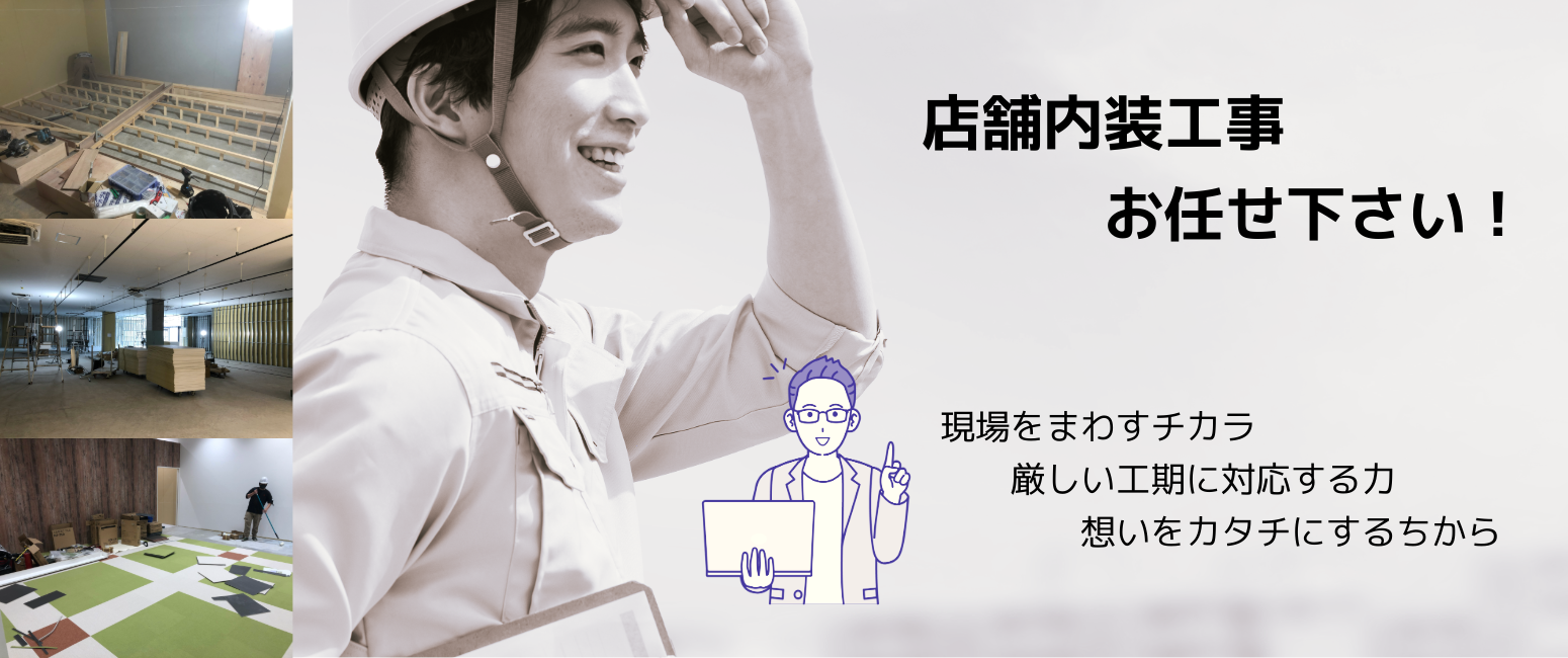 店舗内装工事