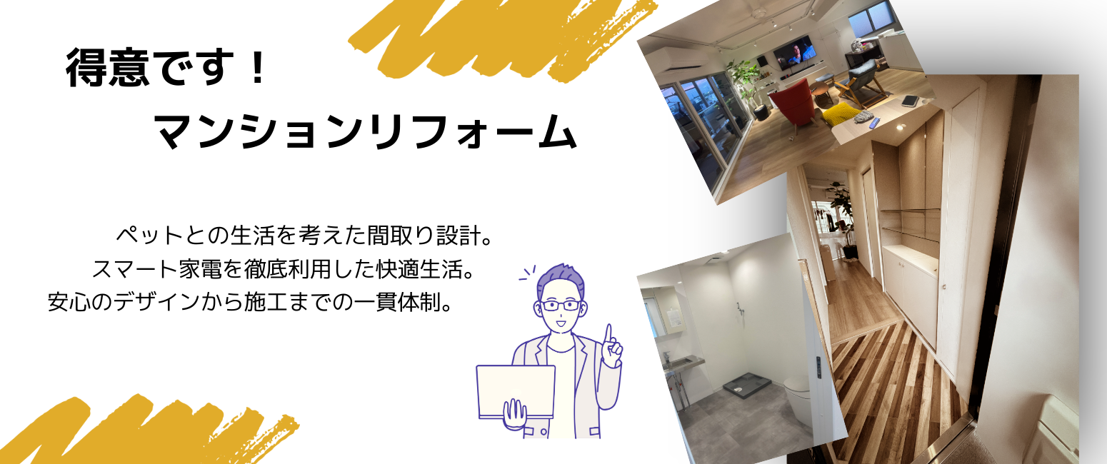 マンションリフォーム